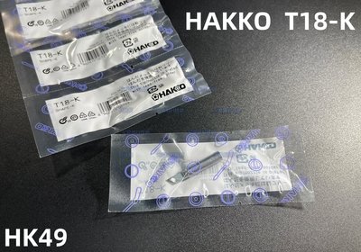 含稅 HAKKO T18系列無鉛烙鐵頭 T18-K刀頭 #HK49