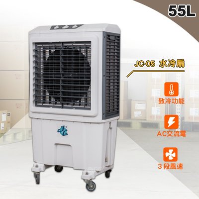 《55L》大型水冷扇JC-05 ~ 工業用水冷扇 涼夏扇 涼風扇 水冷風扇 冰涼扇 大型風扇 移動式水冷扇 工廠 倉庫