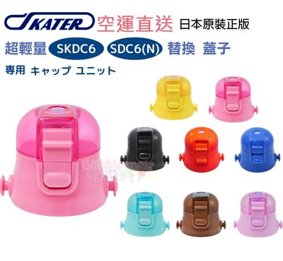 ☆發泡糖 日本SKATER 580ml SDC6 不鏽鋼 保溫保冷 水壺 保溫瓶/保溫杯 替換 水壺蓋/上蓋