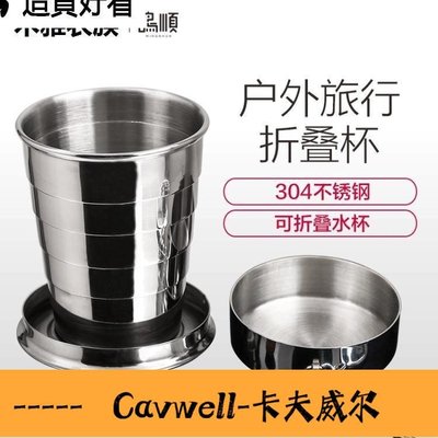 Cavwell-304不銹鋼折疊水杯 便攜可伸縮戶外旅行壓縮杯 隨手杯 萬聖節狂歡價 這貨好看-可開統編