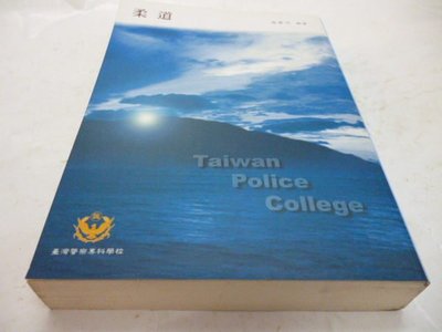 買滿500免運&--《柔道Taiwan Police College》張聲同 編著，臺灣警察專科學校