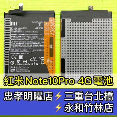 【台北明曜/三重/永和】紅米Note10PRO 4G 電池 紅米 Note10 PRO 原廠電池 BN53