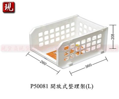 【彥祥】 聯府P50081開放式整理架(L)/文件盒/收納盒