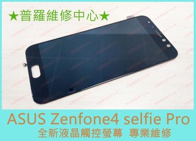 新北/高雄 ASUS Zenfone4 Selfie Pro 全新液晶觸控螢幕 黑屏 變色 可代工維修