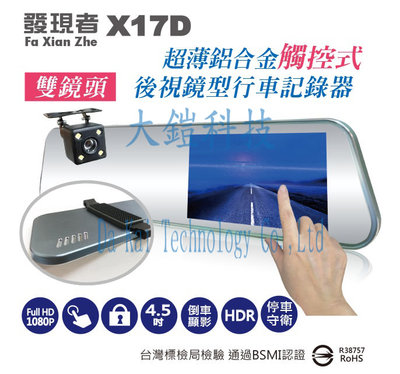 (贈後式鏡手機支架+32G) 發現者 X17D 4.5吋觸控式銀幕 雙鏡頭行車記錄器 倒車顯影 輕薄鋁合金機身 防眩鏡面