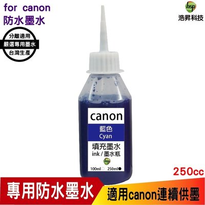 hsp for CANON 250cc 藍色 奈米防水 填充墨水 適用 IB4170 MB5170