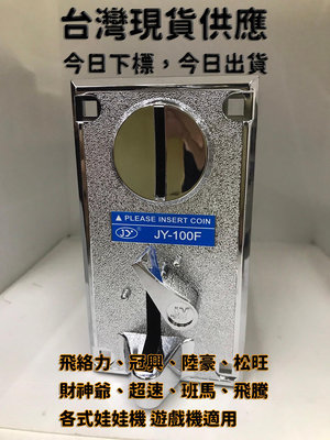 台灣現貨 當日下單當日寄出 娃娃機投幣器 台灣機可用直上 比較式 投幣器 娃娃機 投幣器 JY-100F 廣泛相容性