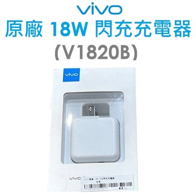 【原廠盒裝出清】VIVO 原廠 18W 閃充充電器（V1820B-US）充電頭 旅充頭（不含充電線）