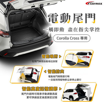 【小鳥的店】carmax 車美仕 類原廠 豐田 COROLLA CROSS  電動尾門 專用插頭 防夾 雙桿 尾門