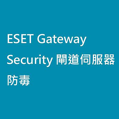 ESET Gateway Security 閘道伺服器防毒【5台授權 一年版】(其他人數需求可來電洽詢)