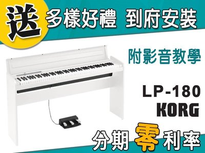 【金聲樂器】KORG LP-180 88鍵 電鋼琴 分期零利率 贈多樣好禮 LP180