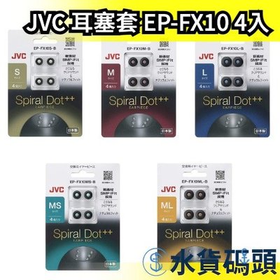 【EP-FX10】日本製 JVC Spiral Dot 耳塞套 替換耳塞 耳帽 耳機帽 替換耳帽 螺旋套 螺【水貨碼頭】