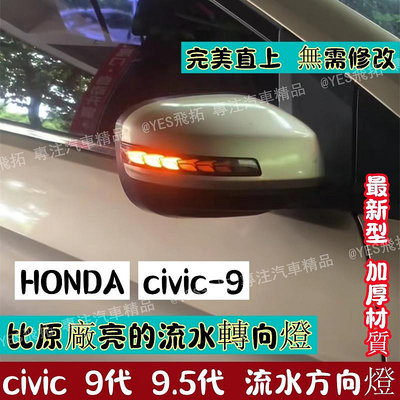 【台灣現貨】免運 Honda Civic9 civic9.5 K14 喜美九代 喜美9.5代 後視鏡燈 流水燈 方向燈