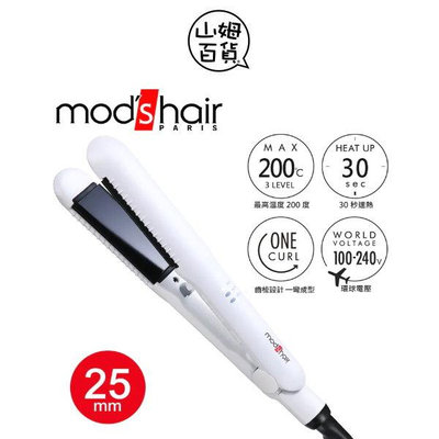 『山姆百貨』Mod's Hair 25mm 完美雙效智能直髮夾 MHS-2577-W-TW 環球電壓