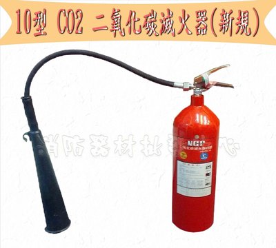 Co2 滅火器 二氧化碳滅火器(新規) 10p.10型CO2 .消防認證(鋼瓶保固2年)