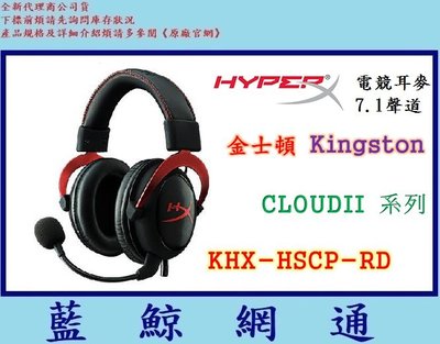 【藍鯨】【公司貨免運】Kingston 金士頓 HyperX CLOUDII 系列(KHX-HSCP-RD) 電競耳麥