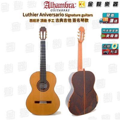 【金聲樂器】Alhambra Luthier Aniversario  簽名琴款 西班牙製 古典吉他 阿罕布拉 附硬盒