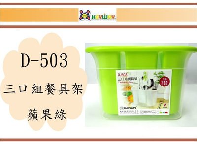 (即急集)買9個免運不含偏遠 聯府 D-503三口組餐具架(綠色)置物架/筷子架/台灣製