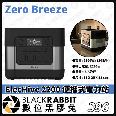 數位黑膠兔【 396 Zero Breeze ElecHive 2200 便攜式電力站 】露營 充電 行動電源 戶外
