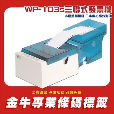 『金牛科技特價』WP-103S三聯式發票機(實體店面歡迎光臨) USB介面