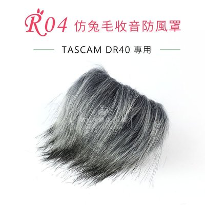 數位黑膠兔【 R04 兔毛 TASCAM DR40 】 相機 麥克風 收音 防風罩 錄音 錄影 抗躁 DR-40