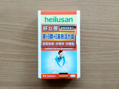 (2)【德國 Heilusan 好立善 鎂+B群+E 高效活力錠 64錠 / 盒】 ＜ 直購價 270元 ＞