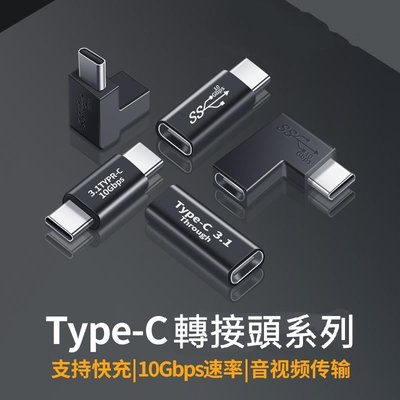 當天發貨 L型 Type-C USB3.1轉接頭 C公轉C母10G USB3.1 GEN2 直角轉接頭 支持快充