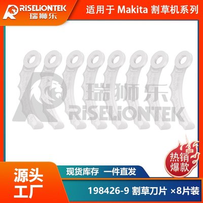 8片裝 兼容Makita割草機198426-9 塑膠刀片割草刀替換尼龍刀片