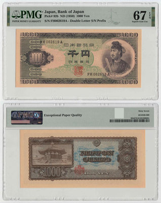 真品古幣古鈔收藏日本銀行券B號1000元 圣德太子與夢殿 PMG67 亞軍分