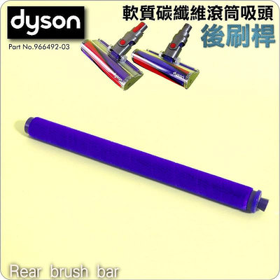 #鈺珩#Dyson原廠軟質碳纖維滾筒吸頭【後刷桿】Soft roller brush bar V6 V7 V8 V10