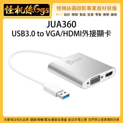 怪機絲 JUA360 USB3.0 to VGA/HDMI外接顯卡 螢幕 VGA HDMI 雙螢幕 電腦 筆電 轉接線