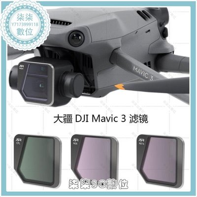 『柒柒3C數位』DJI大疆御Mavic 3濾鏡套裝配件無人機CPL偏振鏡UV/VND/NDPL減光鏡