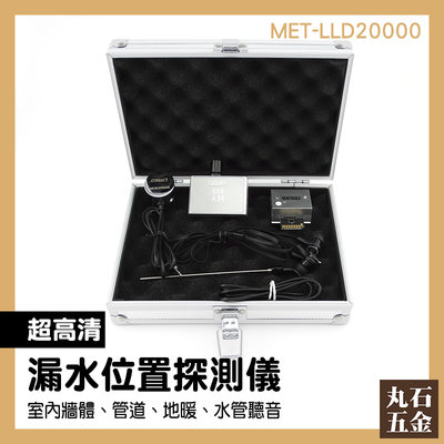 漏水檢測儀 查水管漏水 抓漏工具 電子耳 MET-LLD20000 地暖漏水 高靈敏
