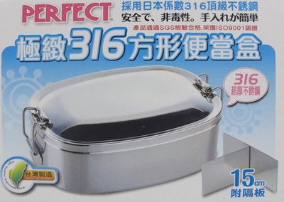 【御風小舖】台灣製 PERFECT 極緻316方形便當盒 15cm ~附隔板