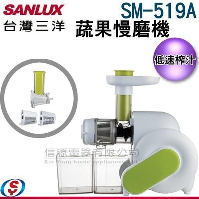 【信源電器】【SANLUX台灣三洋蔬果慢磨機】SM-519A / SM519A