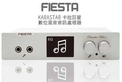 《名展音響》FIESTA KARASTAR 數位音訊處理器