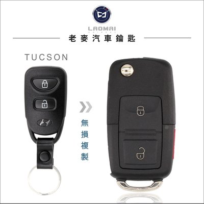 [ 老麥汽車鑰匙 ] IX-35 TUCSON (土桑) 汽油版 配現代遙控器 整合升級摺疊鑰匙整合 拷貝遙控鎖車門