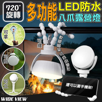 【UP101】720°旋轉多功能LED防水八爪露營燈 工作燈 小夜燈 LED夜燈 LED燈 手電筒(UQ8-05P)