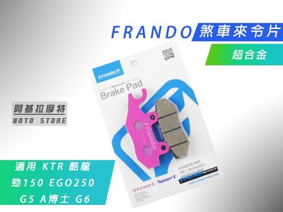 附發票 FRANDO 粉色 超合金 煞車皮 來另 來令 適用 A博士 G5 G6 酷龍 KTR 勁150 KRV