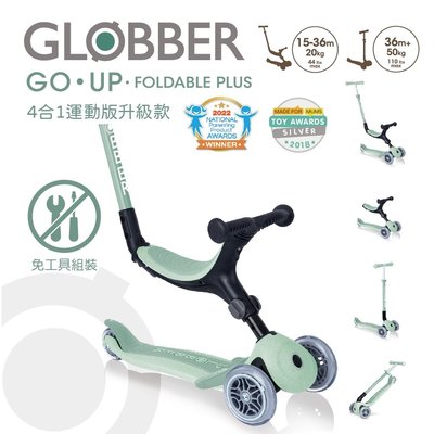 GLOBBER GO•UP 4合1運動版多功能滑板車升級款(4895224408192開心果) 3850元(聊聊優惠)