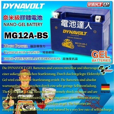〈電池達人〉藍騎士 超強勁 機車電池 MG12A-BS YT12A GT12A DYNAVOLT XJ600 宏佳騰