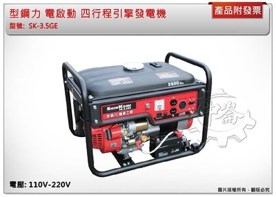 ＊中崙五金【附發票】SHIN KOMI 型鋼力 (電啟動) SK-3.5GE 發電機 四行程引擎110V-220V
