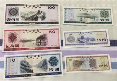 全新 外匯券 1979年 中國外匯兌換券( 1角+5角+1元+5元+10元+100元 共6張 北市可面交