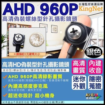 監視器 偽裝螺絲型針孔【銀色】 AHD 960P 高解析鏡頭 迷你針孔攝影鏡頭 內建麥克風 720P