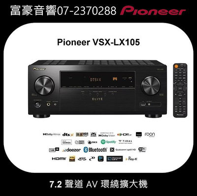 【高雄富豪音響】Pioneer VSX-LX105 7.2聲道環繞擴大機，台灣公司貨