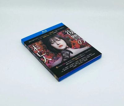 熱銷直出 復仇的未亡人 復讐の未亡人 (2022)BD藍光電影碟片高清盒裝蝉韵文化音像動漫