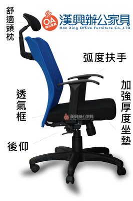 【漢興OA辦公家具】透氣高背舒適網椅 +扶手+頭枕 台灣出品