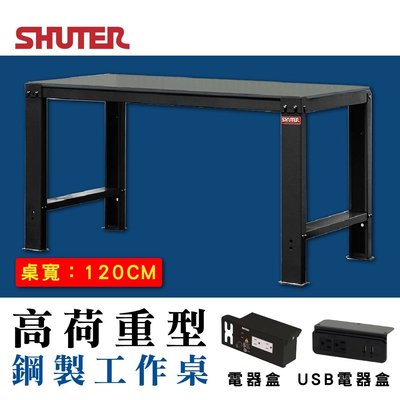【樹德SHUTER】WH-4I 120cm高荷重型鋼製工作桌 漆風黑 工業用桌 工作站 可加裝抽屜與電器盒