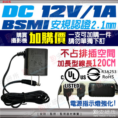 加購價 BSMI 變壓器 DC 12V 1A 100-240V 攝影機 監視器 DVR 4路 8路 網路攝影機 麥克風
