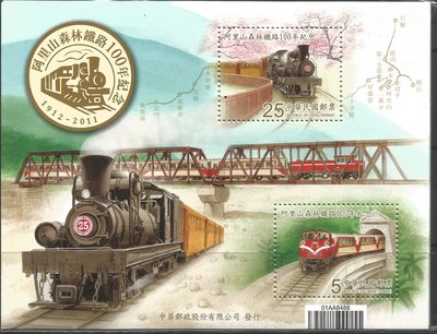 [阿貝] 紀322 阿里山森林火車100年紀念郵票小全張